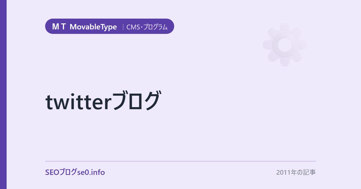 twitterブログ
