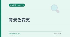 背景色変更