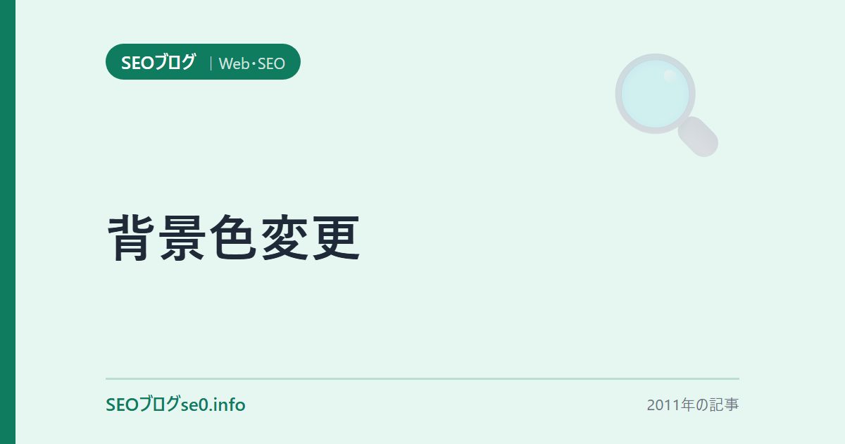 背景色変更