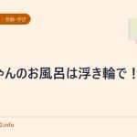赤ちゃんのお風呂は浮き輪で!