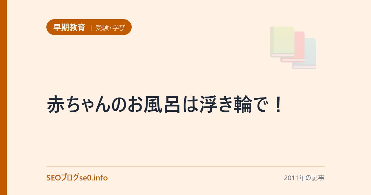 赤ちゃんのお風呂は浮き輪で!