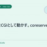 PHPをCGIとして動かす。coreserver