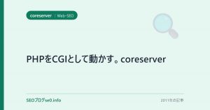 PHPをCGIとして動かす。coreserver
