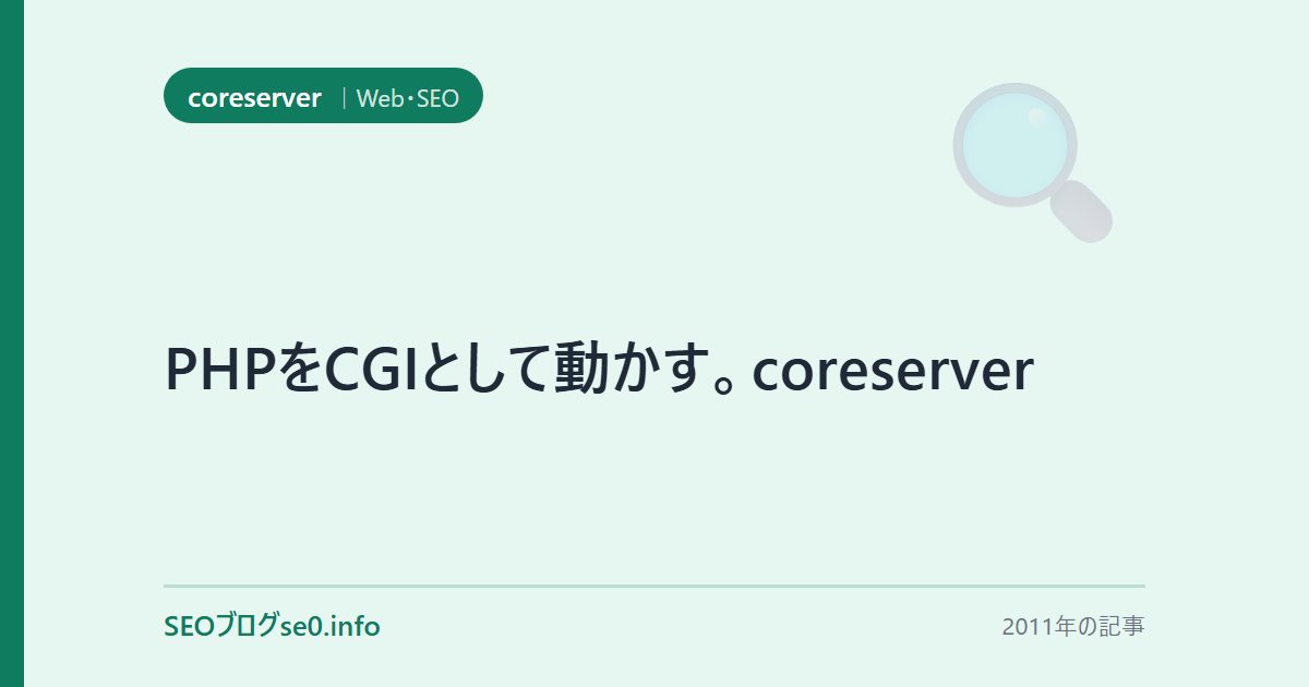 PHPをCGIとして動かす。coreserver