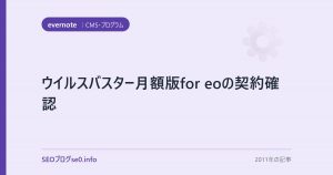 ウイルスバスター月額版for eoの契約確認