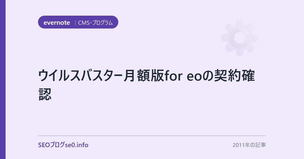 ウイルスバスター月額版for eoの契約確認