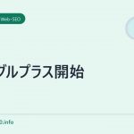 グーグルプラス開始