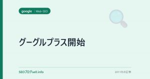 グーグルプラス開始