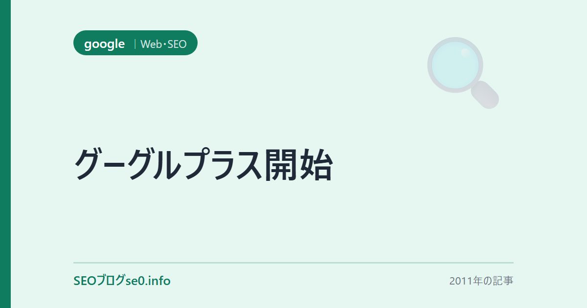 グーグルプラス開始