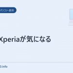 auのXperiaが気になる