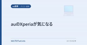 auのXperiaが気になる