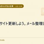ToDoサイト更新しよう。メール整理しよう