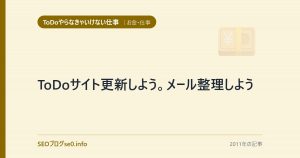 ToDoサイト更新しよう。メール整理しよう