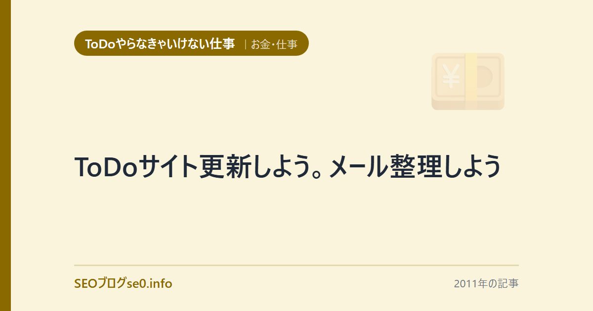 ToDoサイト更新しよう。メール整理しよう