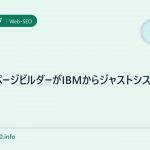 ホームページビルダーがIBMからジャストシステムに