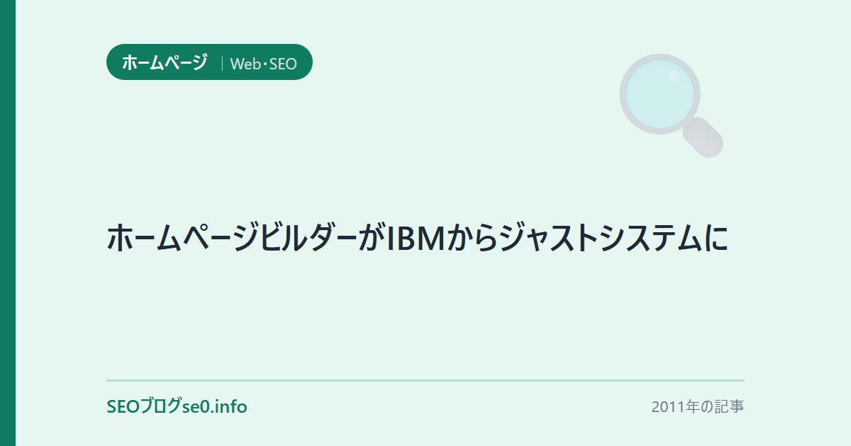 ホームページビルダーがIBMからジャストシステムに