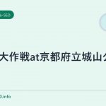 京都大作戦at京都府立城山公園