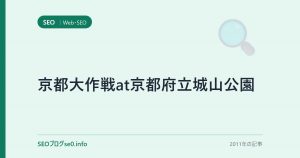 京都大作戦at京都府立城山公園
