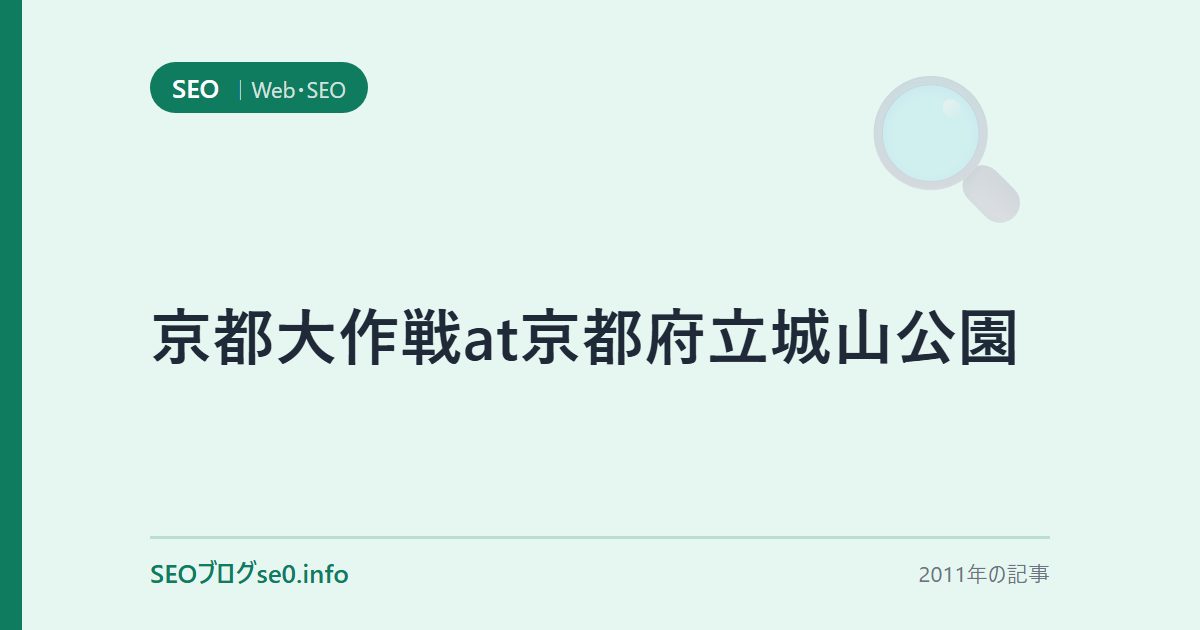 京都大作戦at京都府立城山公園