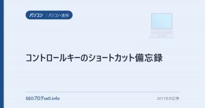 コントロールキーのショートカット備忘録