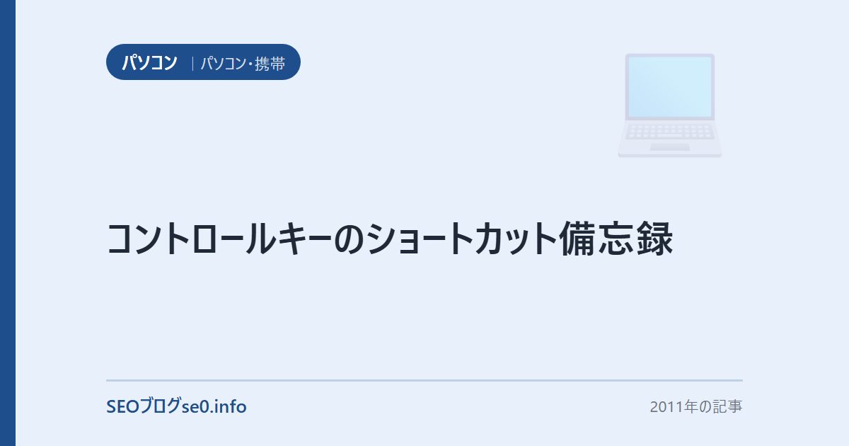 コントロールキーのショートカット備忘録