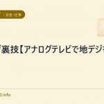 地デジ裏技【アナログテレビで地デジを見る】