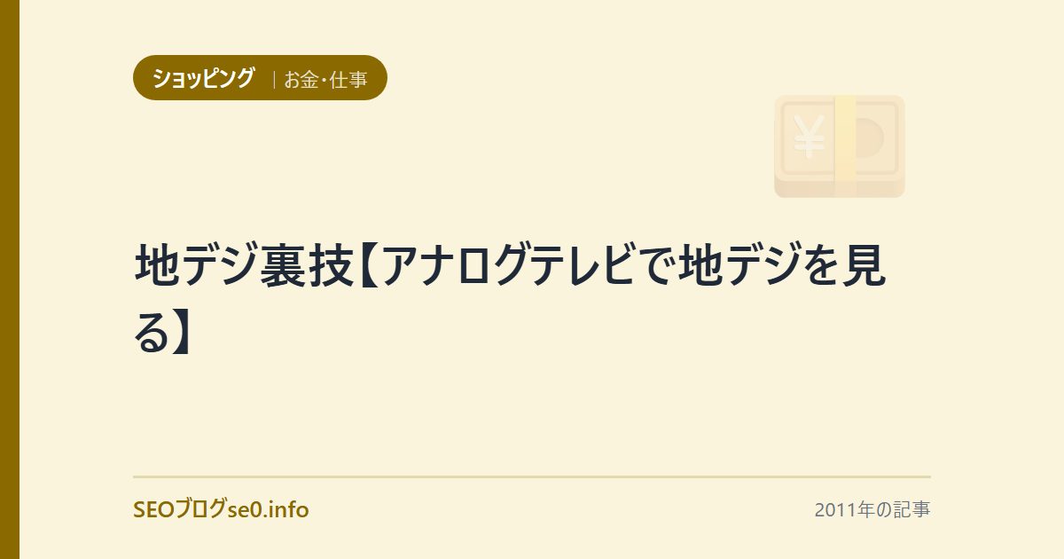 地デジ裏技【アナログテレビで地デジを見る】