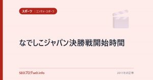 なでしこジャパン決勝戦開始時間