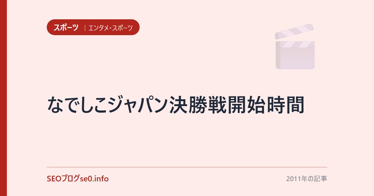 なでしこジャパン決勝戦開始時間