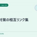 SEO対策の相互リンク集