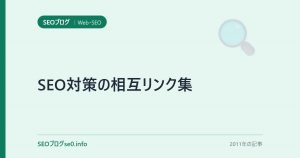 SEO対策の相互リンク集