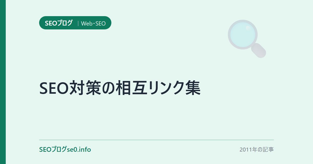 SEO対策の相互リンク集