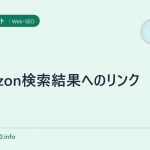amazon検索結果へのリンク