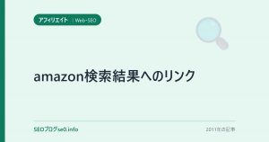 amazon検索結果へのリンク