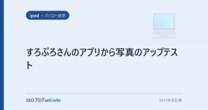 すろぷろさんのアプリから写真のアップテスト