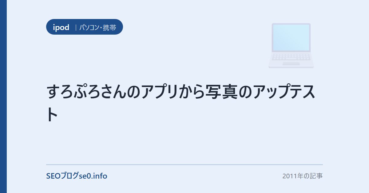 すろぷろさんのアプリから写真のアップテスト