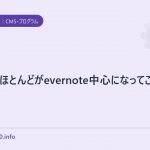 仕事のほとんどがevernote中心になってこわい。