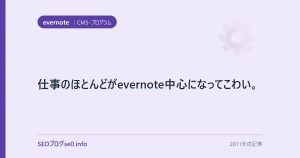 仕事のほとんどがevernote中心になってこわい。