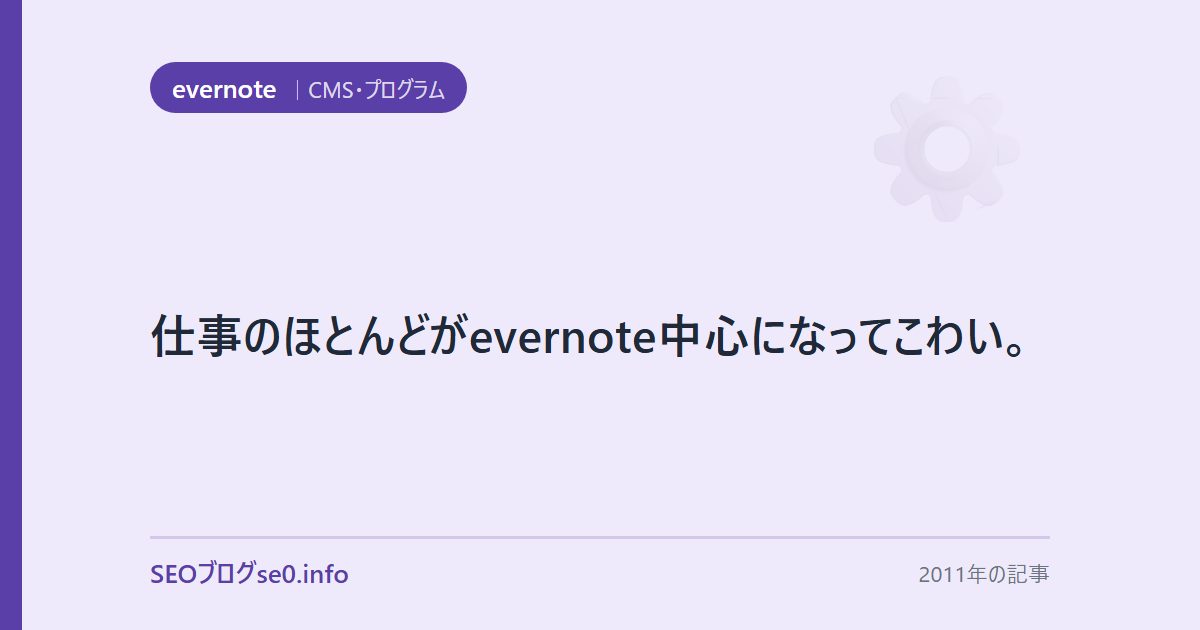 仕事のほとんどがevernote中心になってこわい。