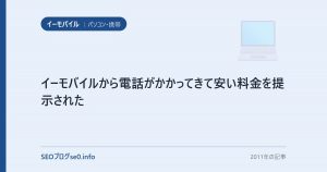 イーモバイルから電話がかかってきて安い料金を提示された