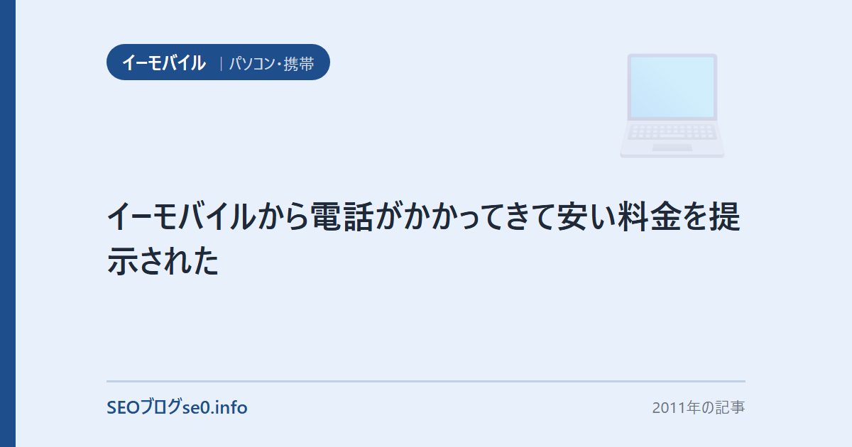 イーモバイルから電話がかかってきて安い料金を提示された