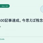 祝!600記事達成。今思えば残念なことをした。