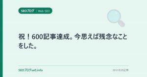 祝!600記事達成。今思えば残念なことをした。