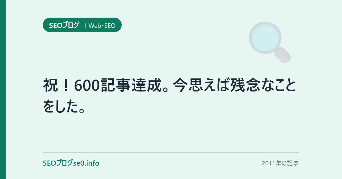 祝!600記事達成。今思えば残念なことをした。