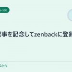600記事を記念してzenbackに登録してみた