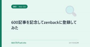 600記事を記念してzenbackに登録してみた