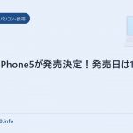 auからiPhone5が発売決定!発売日は11月・・・
