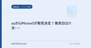 auからiPhone5が発売決定！発売日は11月・・・