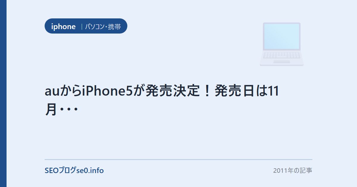 auからiPhone5が発売決定！発売日は11月・・・