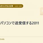FAXをパソコンで送受信する2011